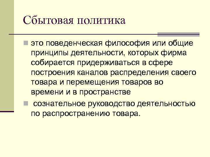 Сбытовая политика n это поведенческая философия или общие принципы деятельности, которых фирма собирается придерживаться