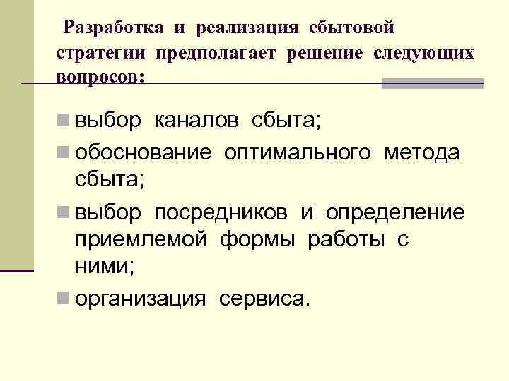 Разработка и реализация сбытовой стратегии предполагает решение следующих вопросов: n выбор каналов сбыта; n