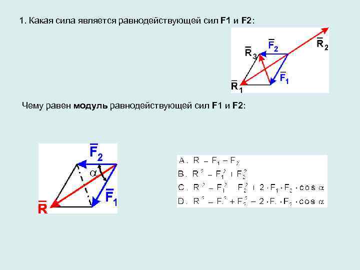 1. Какая сила является равнодействующей сил F 1 и F 2: Чему равен модуль