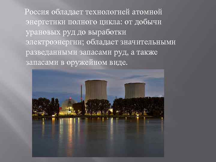  Россия обладает технологией атомной энергетики полного цикла: от добычи урановых руд до выработки