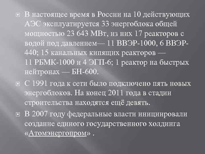  В настоящее время в России на 10 действующих АЭС эксплуатируется 33 энергоблока общей