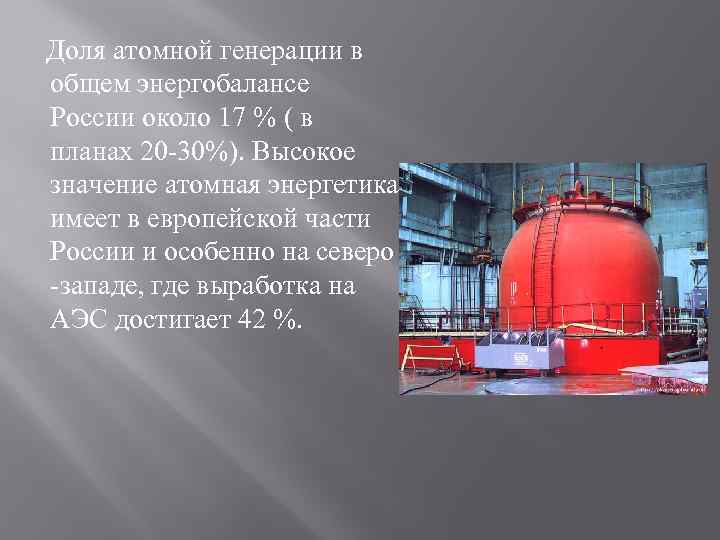  Доля атомной генерации в общем энергобалансе России около 17 % ( в планах