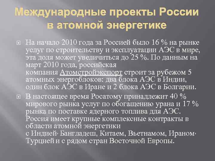 Международные проекты России в атомной энергетике На начало 2010 года за Россией было 16