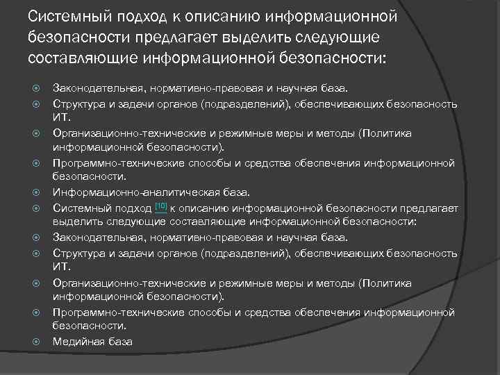 Системный подход к описанию информационной безопасности предлагает выделить следующие составляющие информационной безопасности: Законодательная, нормативно-правовая