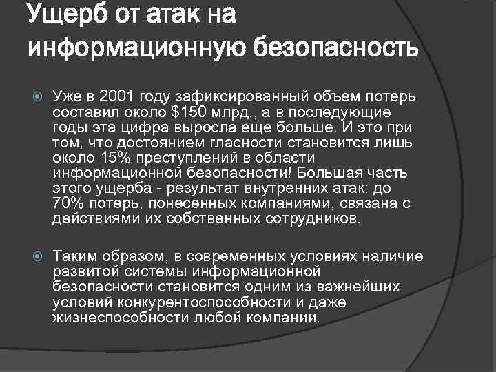 Ущерб от атак на информационную безопасность Уже в 2001 году зафиксированный объем потерь составил