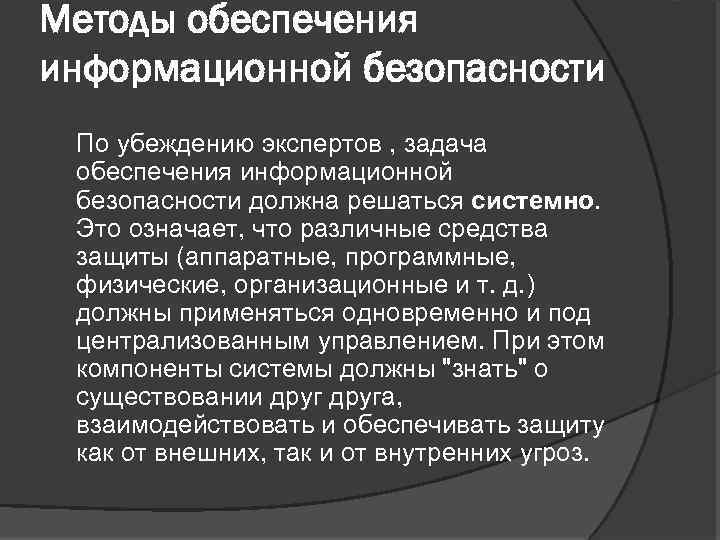 Методы обеспечения информационной безопасности По убеждению экспертов , задача обеспечения информационной безопасности должна решаться