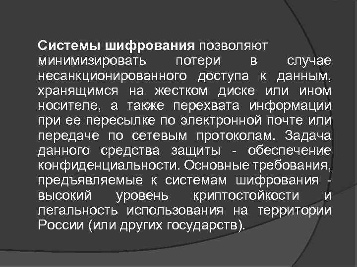 Системы шифрования позволяют минимизировать потери в случае несанкционированного доступа к данным, хранящимся на жестком