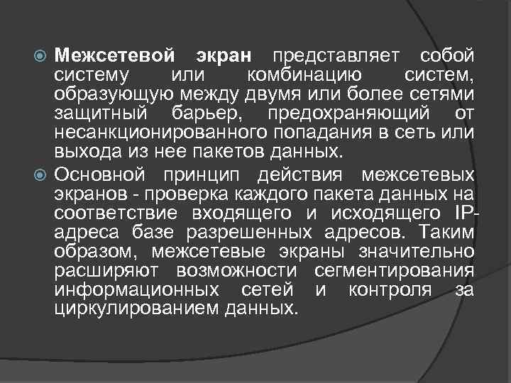 Межсетевой экран представляет собой систему или комбинацию систем, образующую между двумя или более сетями