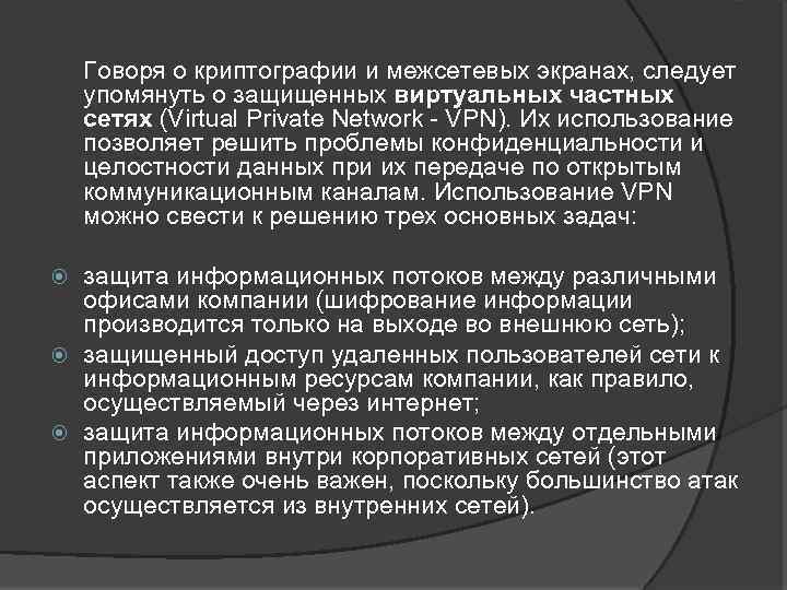 Говоря о криптографии и межсетевых экранах, следует упомянуть о защищенных виртуальных частных сетях (Virtual