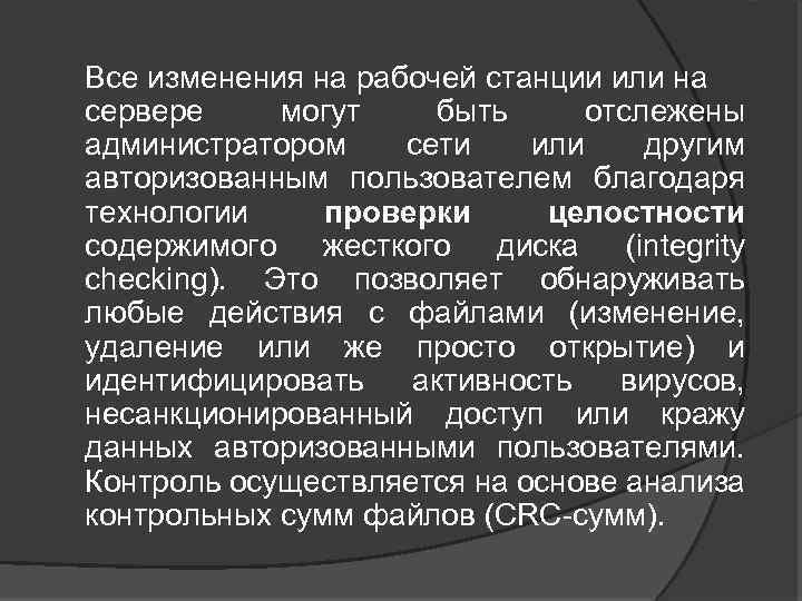 Все изменения на рабочей станции или на сервере могут быть отслежены администратором сети или