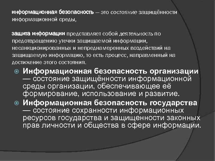 информационная безопасность — это состояние защищённости информационной среды, защита информации представляет собой деятельность по