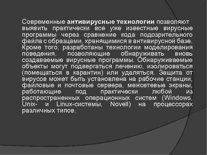 Современные антивирусные технологии позволяют выявить практически все уже известные вирусные программы через сравнение кода