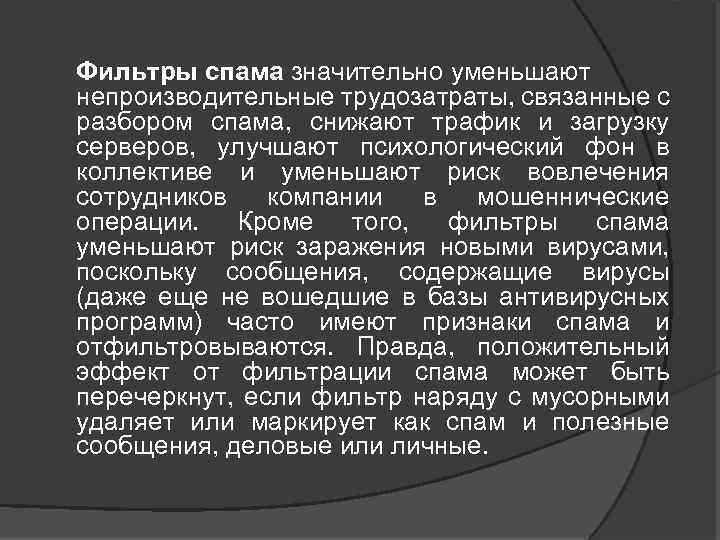 Фильтры спама значительно уменьшают непроизводительные трудозатраты, связанные с разбором спама, снижают трафик и загрузку