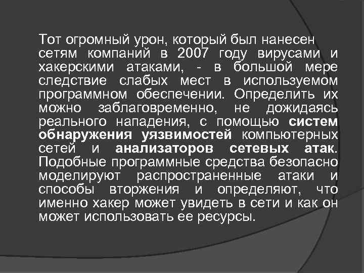 Тот огромный урон, который был нанесен сетям компаний в 2007 году вирусами и хакерскими
