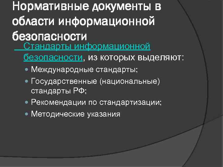 Презентация стандарты информационной безопасности