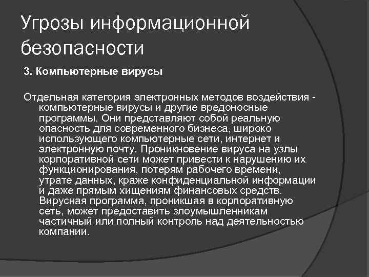 Основная масса угроз информационной безопасности приходится на. Компьютерные вирусы - угроза информационной безопасности. Фишинг как вид угрозы информационной безопасности. Способы борьбы с угрозами информационной безопасности. Типы вирусных угроз.