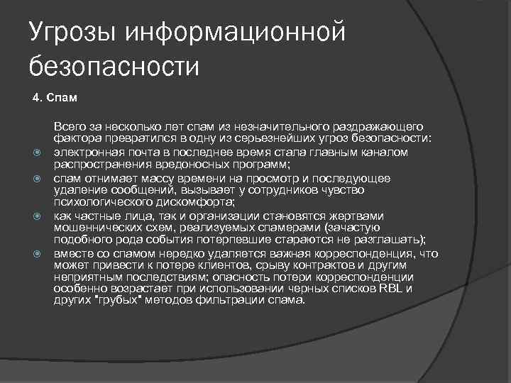 Угрозы информационной безопасности 4. Спам Всего за несколько лет спам из незначительного раздражающего фактора