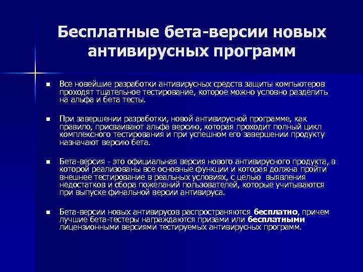 Бесплатные бета-версии новых антивирусных программ n Все новейшие разработки антивирусных средств защиты компьютеров проходят
