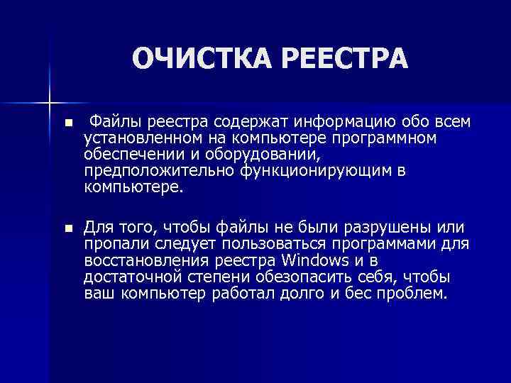 ОЧИСТКА РЕЕСТРА n Файлы реестра содержат информацию обо всем установленном на компьютере программном обеспечении