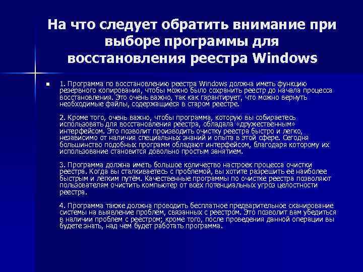 На что следует обратить внимание при выборе программы для восстановления реестра Windows n 1.