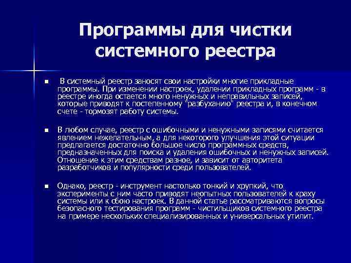 Программы для чистки системного реестра n В системный реестр заносят свои настройки многие прикладные