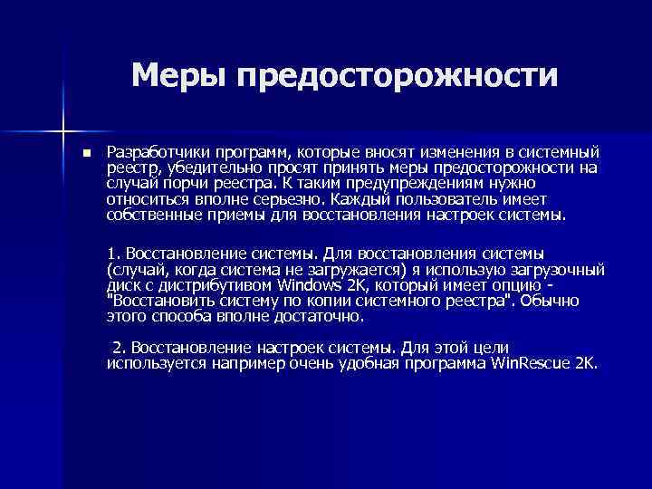 Меры предосторожности n Разработчики программ, которые вносят изменения в системный реестр, убедительно просят принять