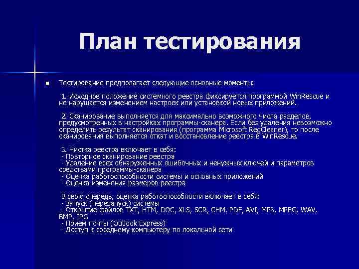 План тестирования n Тестирование предполагает следующие основные моменты: 1. Исходное положение системного реестра фиксируется