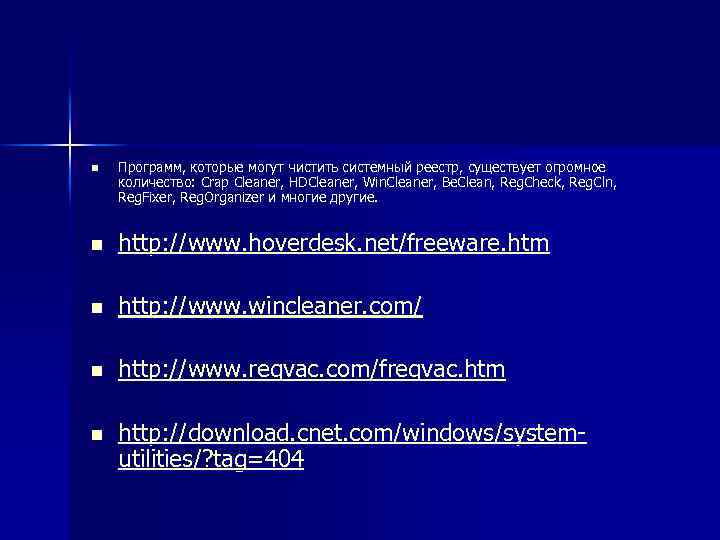 n Программ, которые могут чистить системный реестр, существует огромное количество: Crap Cleaner, HDCleaner, Win.