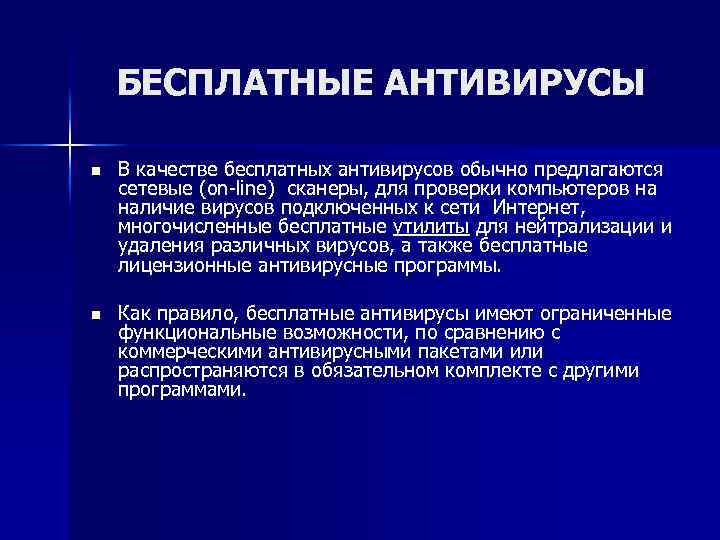 БЕСПЛАТНЫЕ АНТИВИРУСЫ n В качестве бесплатных антивирусов обычно предлагаются сетевые (on-line) сканеры, для проверки