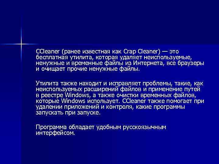 CCleaner (ранее известная как Crap Cleaner) — это бесплатная утилита, которая удаляет неиспользуемые, ненужные