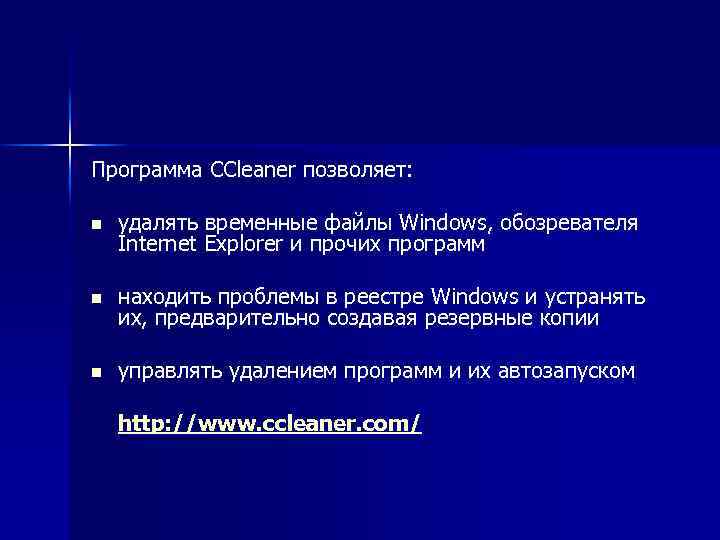 Программа CCleaner позволяет: n удалять временные файлы Windows, обозревателя Internet Explorer и прочих программ