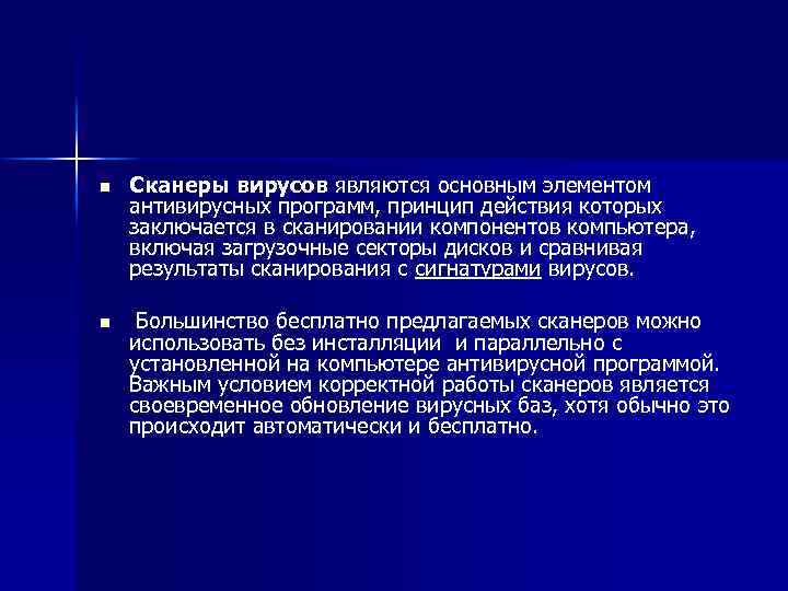 n Сканеры вирусов являются основным элементом антивирусных программ, принцип действия которых заключается в сканировании
