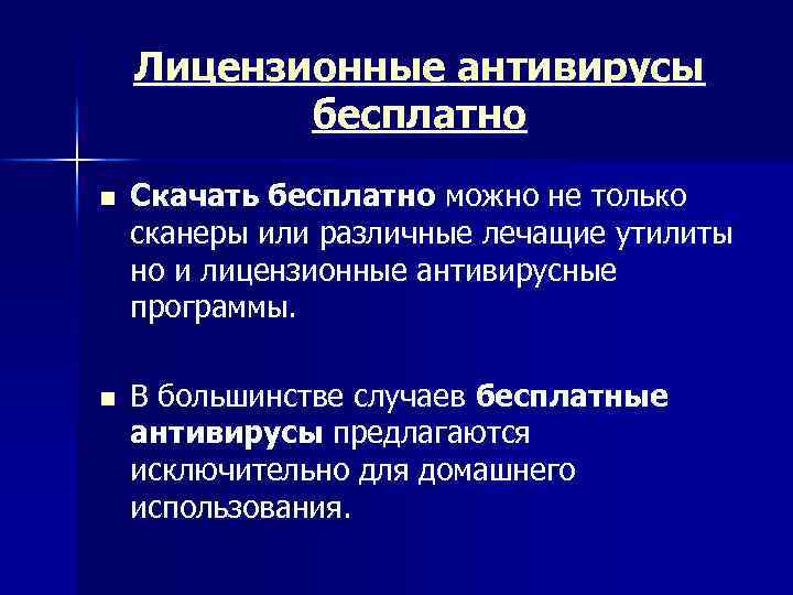 Лицензионные антивирусы бесплатно n n Скачать бесплатно можно не только сканеры или различные лечащие