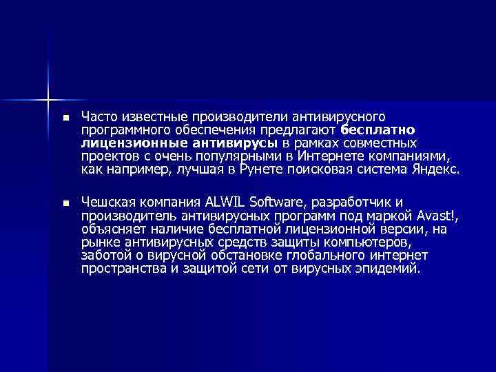 n n Часто известные производители антивирусного программного обеспечения предлагают бесплатно лицензионные антивирусы в рамках