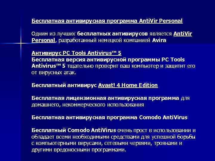 Бесплатная антивирусная программа Anti. Vir Personal Одним из лучших бесплатных антивирусов является Anti. Vir