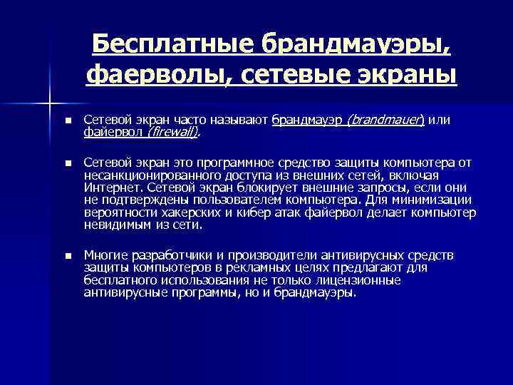 Бесплатные брандмауэры, фаерволы, сетевые экраны n Сетевой экран часто называют брандмауэр (brandmauer) или файервол
