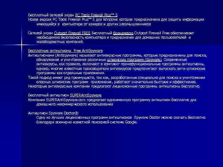 Бесплатный сетевой экран PC Tools Firewall Plus™ 5 Новая версия PC Tools Firewall Plus™