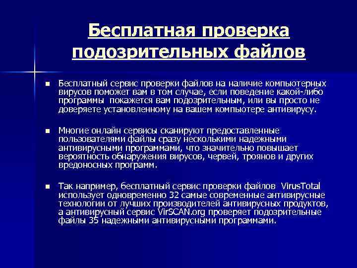 Бесплатная проверка подозрительных файлов n Бесплатный сервис проверки файлов на наличие компьютерных вирусов поможет