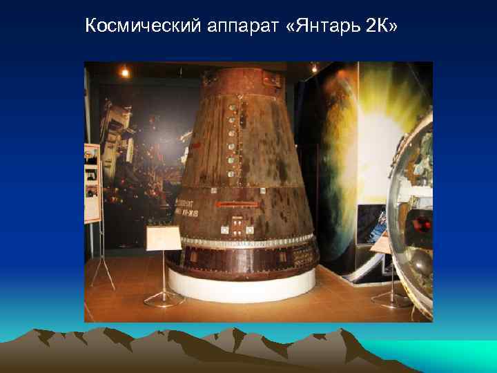 Космический аппарат «Янтарь 2 К» 