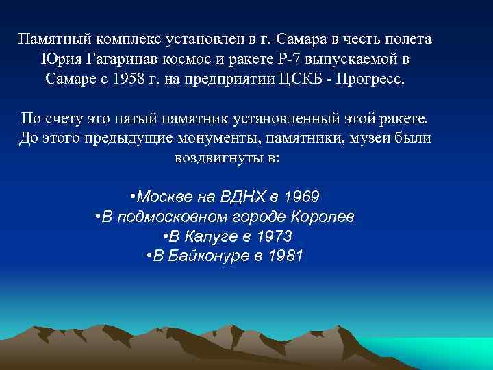 Памятный комплекс установлен в г. Самара в честь полета Юрия Гагаринав космос и ракете