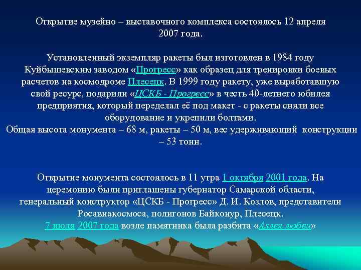 Открытие музейно – выставочного комплекса состоялось 12 апреля 2007 года. Установленный экземпляр ракеты был