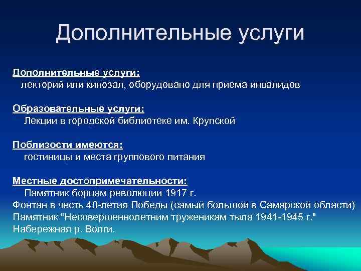 Дополнительные услуги: лекторий или кинозал, оборудовано для приема инвалидов Образовательные услуги: Лекции в городской