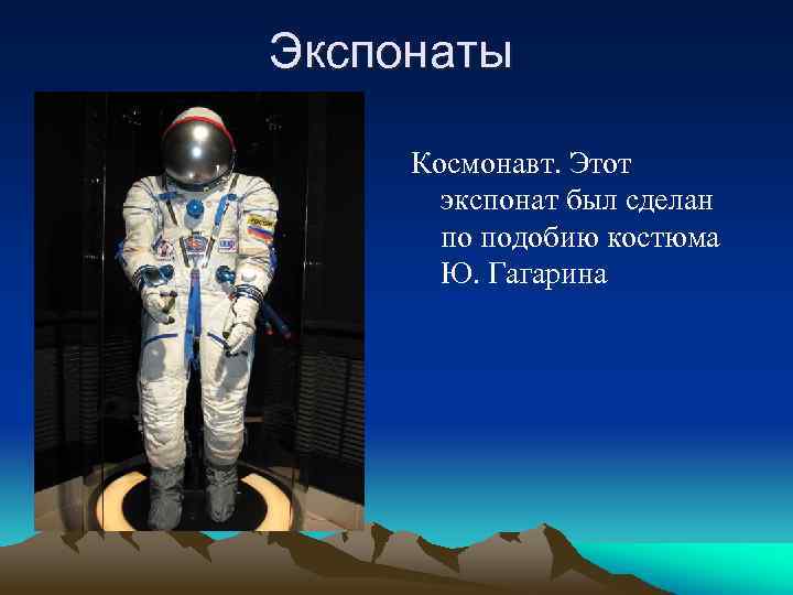 Экспонаты Космонавт. Этот экспонат был сделан по подобию костюма Ю. Гагарина 