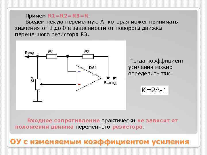 Оу это. Входное сопротивление усилителя на ОУ. Масштабный усилитель на ОУ. От чего зависит знак выходного потенциала операционного усилителя. Многоканальные ОУ это.