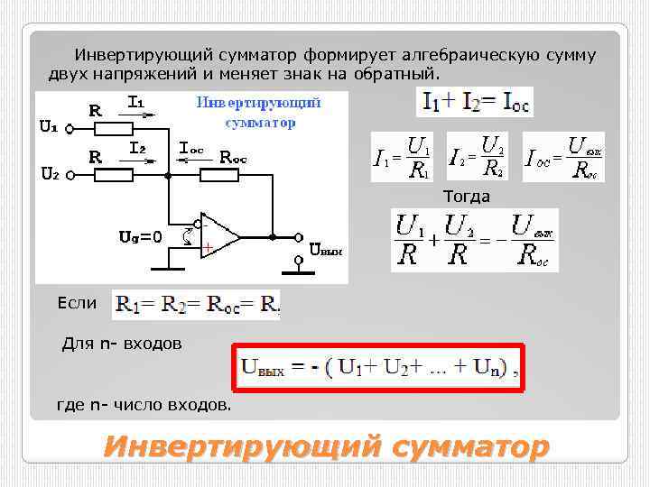 Схема суммирующего усилителя