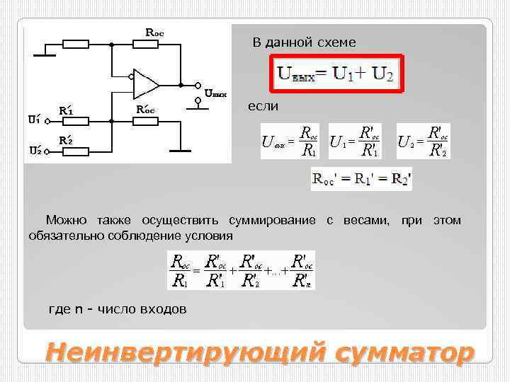 Схема суммирующего усилителя