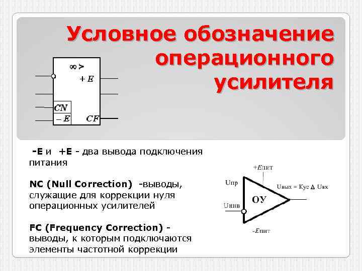 Схема интегрирующая операционного усилителя