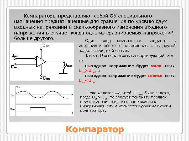 Сравнить устройства. Компаратор его Назначение схема и принцип действия. Компаратор переменного тока. Сравнение напряжений на компараторе. Как работает аналоговый компаратор.