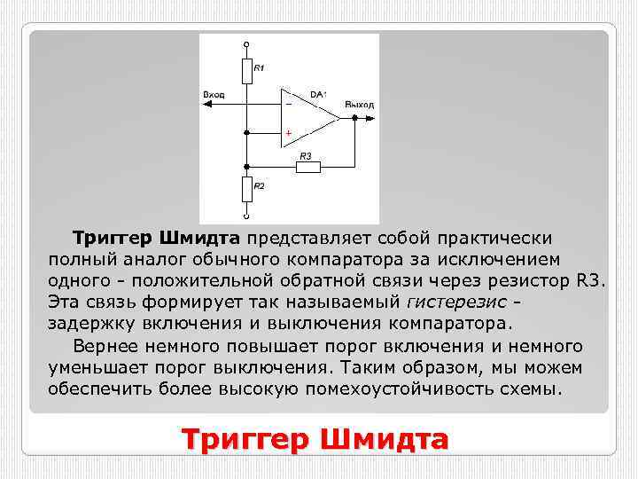 Триггер шмидта схема