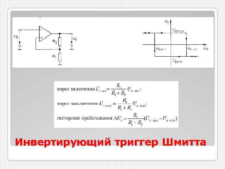Инвертирующий триггер Шмитта 